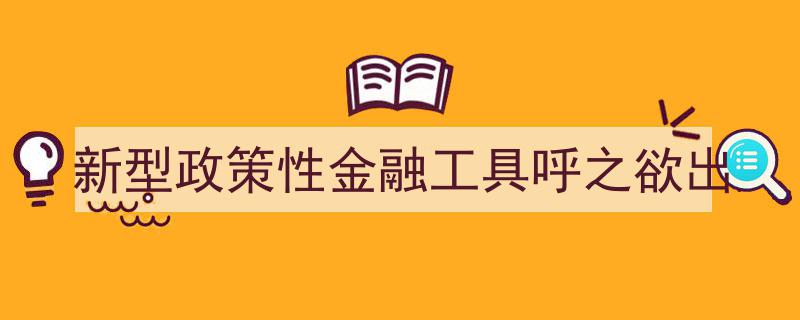 新型政策性金融工具即将亮相，金融创新助力经济新动能"/