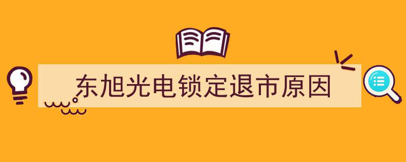 东旭光电锁定退市,揭秘其退市背后的五大关键原因"/