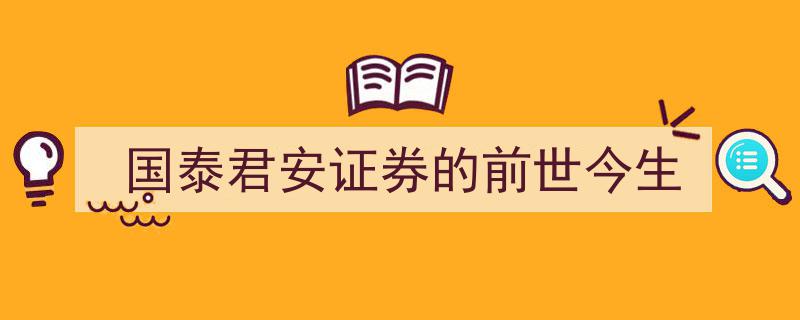 国泰君安证券,从初创到领军，一段辉煌的证券行业前世今生"/