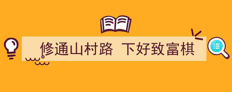 修通山村路，下好致富棋,助力乡村振兴战略新篇章"/