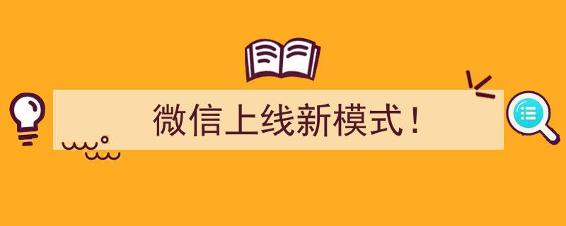 微信上线新模式！革新社交体验，带你探索全新互动世界！"/