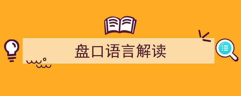 盘口语言解读,洞悉市场脉搏的金融密码"/