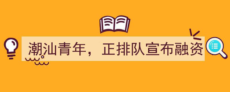 潮汕青年创业团队正排队宣布融资喜讯"/