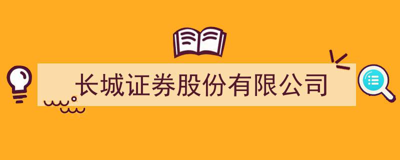 长城证券股份有限公司,助力资本市场发展，构建综合金融服务新格局"/