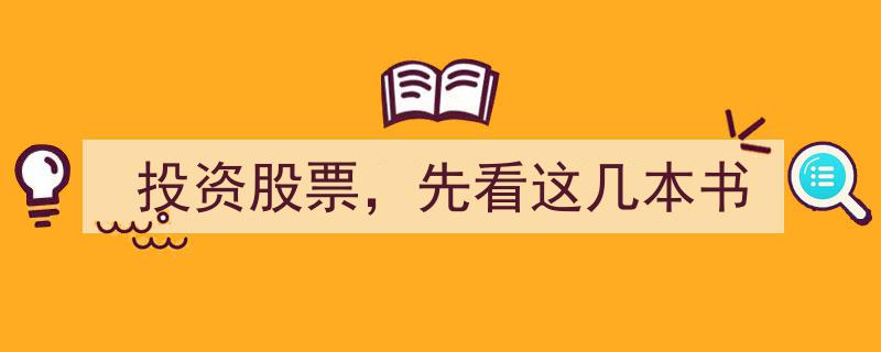 投资股票必读,先掌握这五本经典书籍"/