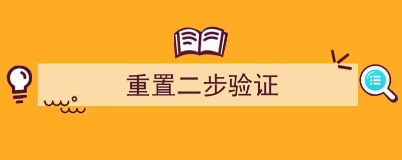 轻松解锁,重置二步验证，安全认证一步到位"/