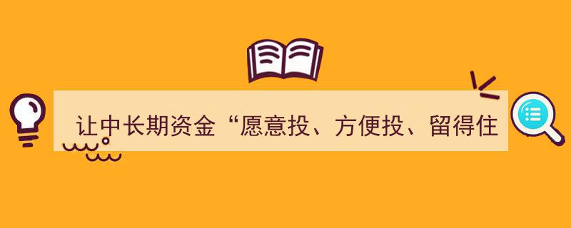 深交所赋能ETF定投,构建“愿意投、方便投、留得住”的中长期资金生态"/