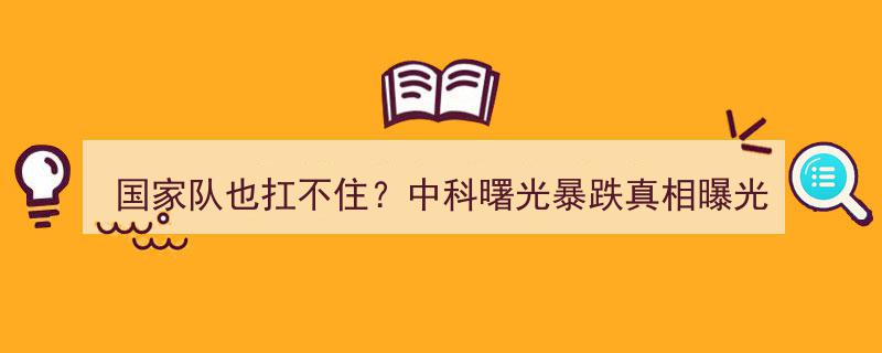 国家队也遭重创？中科曙光股价暴跌内幕揭晓！"/