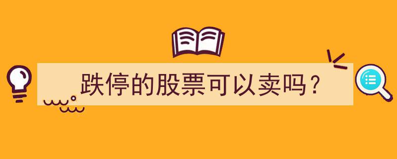 跌停股是否可售,揭秘跌停股票的交易奥秘"/