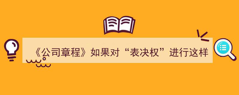 公司章程表决权约定争议解析,潜在风险与股东权益冲突"/