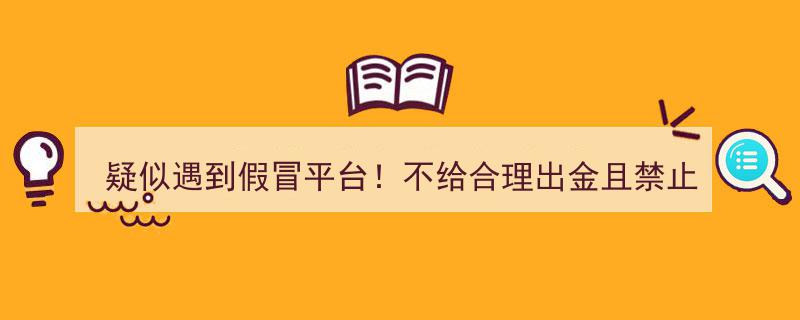 警惕！疑似遭遇假冒投资平台，出金受阻账户被禁交易"/