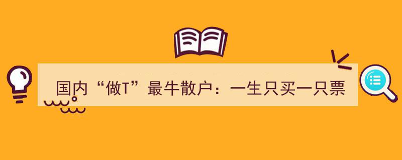 国内“做T”传奇散户,专注一票，涨跌自如，成本做到负值，揭秘独门绝技"/
