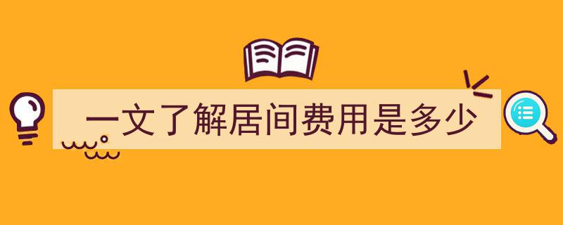 一文揭秘,居间费用大揭秘，收费标准全解析"/