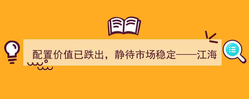 江海证券2020年7月9日债市策略,配置价值缩水，静候市场稳定再行动"/