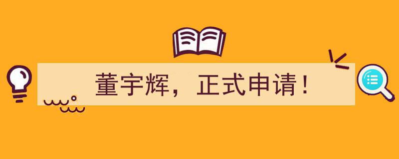 董宇辉正式申请！开启全新篇章的征途"/