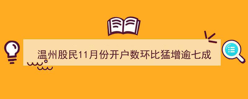 温州股民11月开户热潮涌现