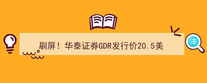 刷屏热议！华泰证券GDR发行价20.5美元锁定，6月20日华丽登陆伦交所，沪伦通大幕正式拉开"/