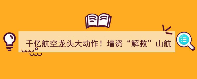千亿航空龙头重磅增资山航，力图掌控控制权？利好政策频出，航空业困境反转在即？"/