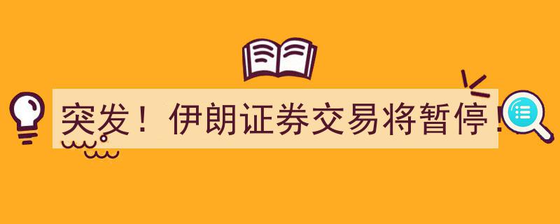 突发！伊朗证券交易市场紧急暂停，原因揭秘！"/