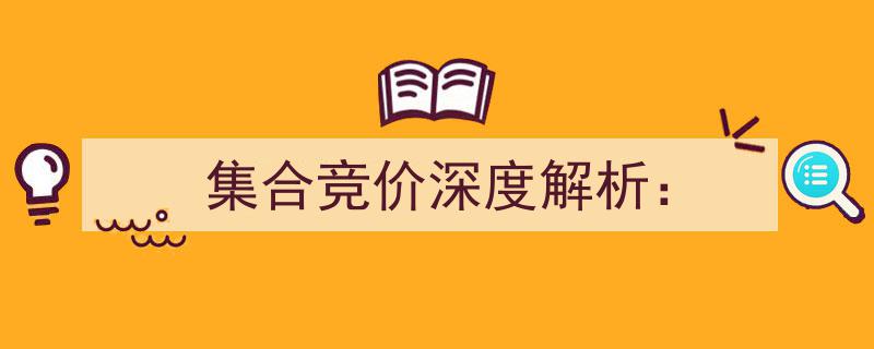 集合竞价深度解析,揭秘交易市场的核心机制"/