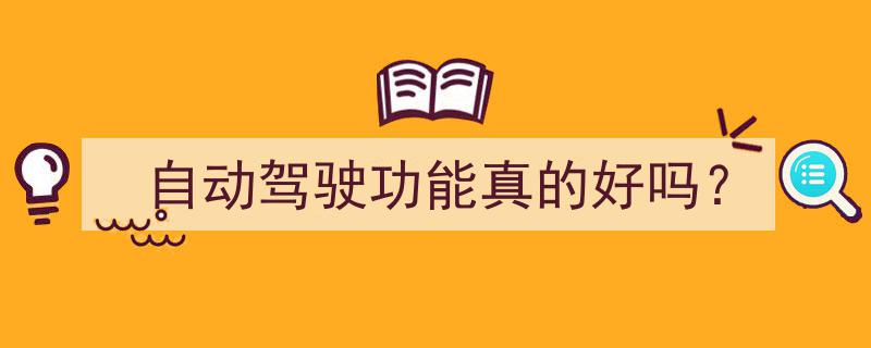 自动驾驶功能,真的那么好吗？全面解析其利弊"/