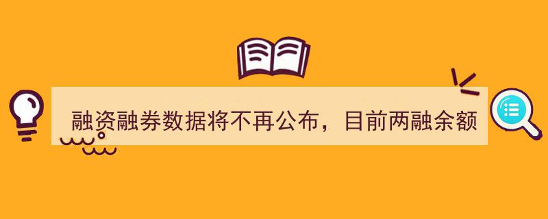 融资融券数据隐退舞台，两融余额突破1.9万亿元新里程碑"/