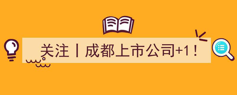 关注丨成都上市公司1！揭秘最新动态与潜力股"/