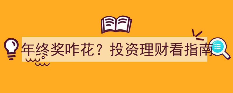 年终奖理财攻略,揭秘投资理财最佳方案，年终奖咋花？快来指南！"/