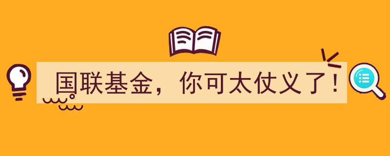 国联基金，仗义担当，业界口碑佳！"/