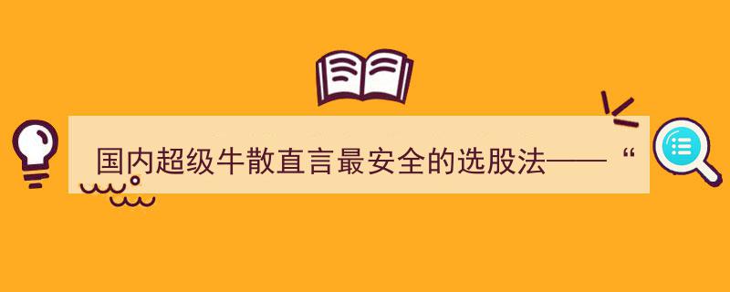 国内超级牛散亲授最安全选股秘籍——“均线粘合选股法”,一击必中，盈利有保障，附公式详解"/