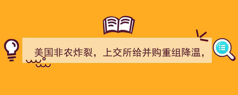 美国非农数据炸裂，上交所并购重组政策降温，外资巨头吸引“洋韭菜”策略大动作揭晓！"/