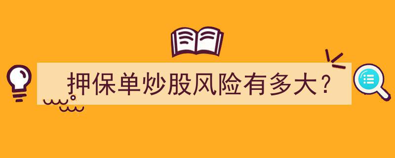 押保单炒股,揭秘潜在风险与风险控制要点"/