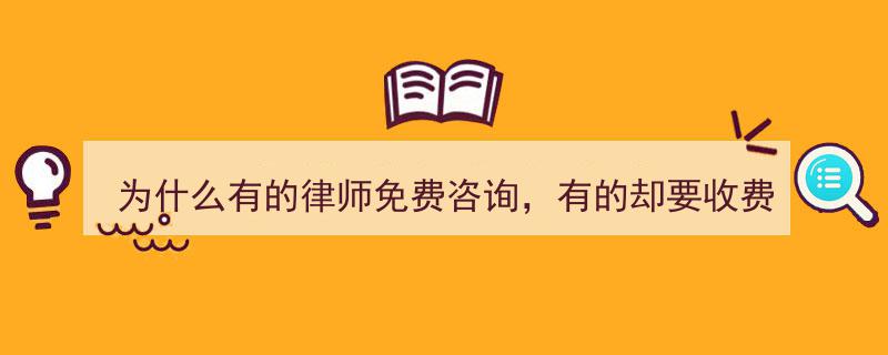 揭秘律师咨询费用差异,为何有的律师免费，有的却收费？"/
