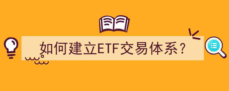 构建高效ETF交易体系,关键步骤与策略解析"/