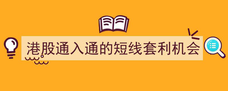 港股通入通新机遇,揭秘短线套利策略与盈利空间"/