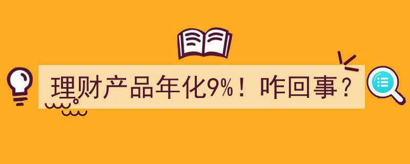 理财产品年化9%！揭秘高收益背后的秘密！"/