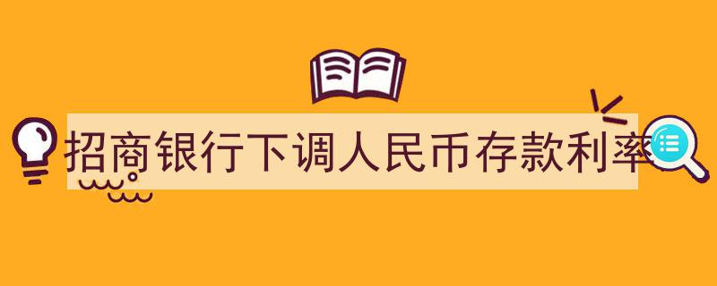 招商银行率先响应，下调人民币存款利率引市场关注"/