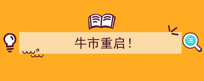 牛市重启！聚焦新一轮财富增长机遇"/