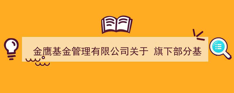 金鹰基金管理有限公司发布,旗下多只基金参与渤海证券代销费率优惠活动公告"/