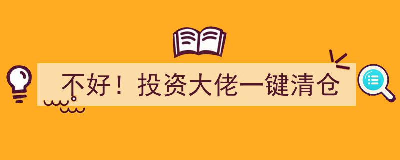 突发！投资大佬紧急一键清仓，市场反应如何？"/