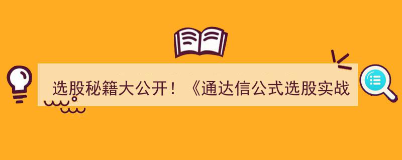 选股秘籍大公开！通达信公式选股实战揭秘股市掘金之道"/