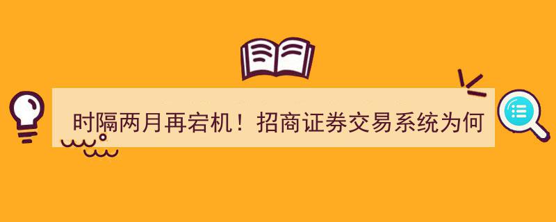 “时隔两月再现宕机悲剧！招商证券交易系统崩盘真相，投资者权益如何维权？”"/