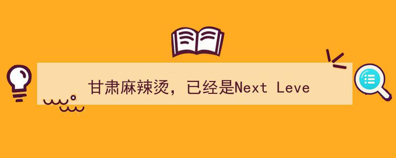 甘肃麻辣烫，引领美食新潮流,已经是Next