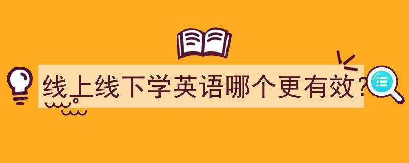 线上线下学英语,揭秘哪种方式更高效？"/
