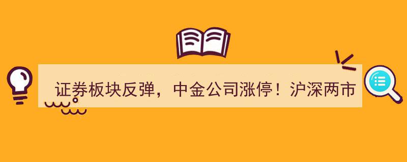 证券板块强势反弹，中金公司涨停领航！沪深两市成交额突破万亿，金融巨头齐发声,A股上涨空间可期"/