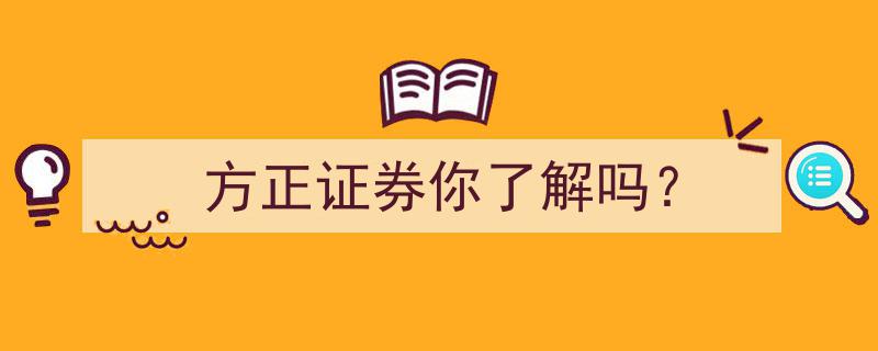方正证券,深度解析这家知名证券公司的全貌"/