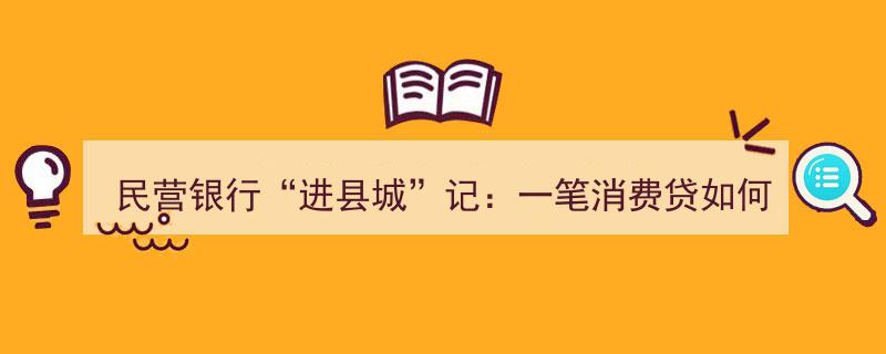 民营银行“进县城”记,一笔消费贷背后的县域税收贡献解析"/