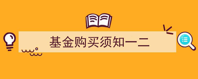 基金购买须知,关键步骤与注意事项一二"/