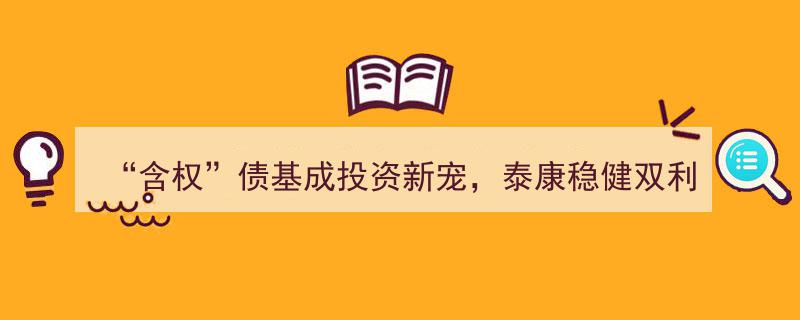 “含权债基引领投资热潮，泰康稳健双利债基盛大起航！”"/