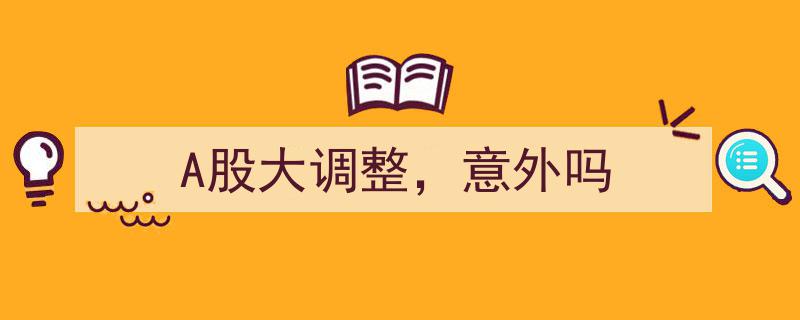 A股大调整，市场波动,意外还是必然？"/